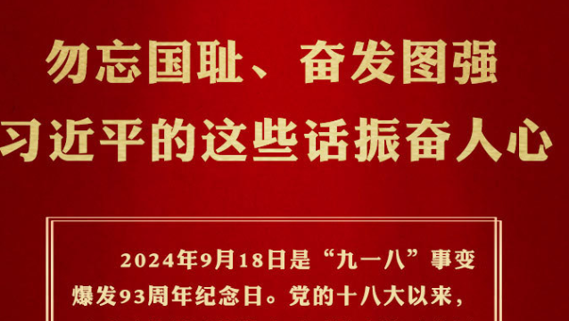  時習之丨勿忘國恥、奮發圖強 習近平的這些話振奮人心